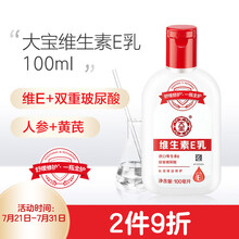 大宝 维生素E乳100ml新 保湿滋润乳液润肤乳 男女面霜 身体乳