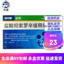 必坦 前列康 盐酸坦索罗辛缓释胶囊(原:盐酸坦洛新缓释胶囊) 0.2mg*14粒 1盒装