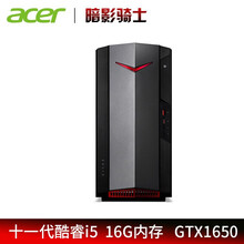 宏碁(Acer) 暗影骑士·威N50电竞游戏台式机主机 11代i5设计师组装电脑家用wifi新品 十一代i5-11400F/16G/512G 固态 经典款 GTX1650 4G独显 全国联保三年