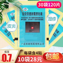 恒健 曲安奈德新霉素贴膏 4片/袋 30袋装共120片】包邮，低至0.7元/片