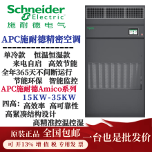 APC施耐德 Amico系列Uniflair机房精密空调 SDA0351ACH 单冷恒温恒湿 定金