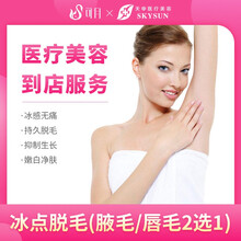 可月 天申医美 冰点脱毛（腋毛/唇毛二选一）激光脱毛脱唇毛 医疗美容冰脱毛 快速脱毛体验舒适嫩白净肤