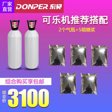 东贝（Donper）可乐机商用 全自动三阀糖浆百事可乐现调机加气自助碳酸饮料机 可乐机-糖浆气瓶组合