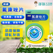 科伦 纳威 氟康唑片50mg*30片口咽部食道念珠菌感染脑膜炎阴道念珠菌病细菌感染真菌感染药 1盒装 5盒装