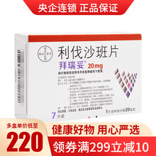 拜瑞妥 利伐沙班片 20mg*7片/盒 用于静脉血栓 肺栓塞 降低卒中和全身性栓塞的风险 2盒装