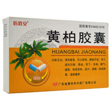 佰消安 黄柏胶囊24粒/盒 清热燥湿泻火湿热泻痢黄疸去黄疸药中药带下热淋脚气盗汗遗精湿疹瘙痒止痒调理 黄柏胶囊24粒