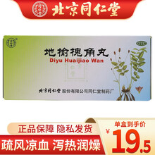北京同仁堂 地榆槐角丸  9g*10丸/盒 疏风凉血 泻热润燥 一盒装