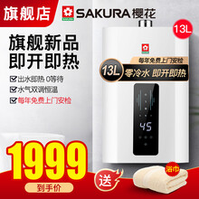 樱花SAKURA 燃气热水器天然气13升零冷水家用增压循环大水量定时智能恒温节能强排式旗舰新品 出水即热零冷水 天然气(12T)