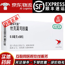 普乐可复 他克莫司胶囊0.5mg*50粒/盒