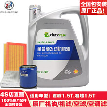别克(BUICK)原厂大保养机油全合成机滤空滤空调滤套餐三滤4S店直营dexos 君威/君越1.5T-灰壳-大保养套