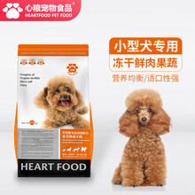 心粮 泰迪狗粮专用冻干犬粮比熊博美宠物天然粮成犬幼犬小型犬 2.5kg