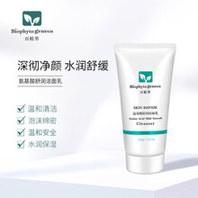 百植萃氨基酸舒润洁面乳150ml  深层清洁男女洗面奶温和