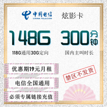 中国电信 无限流量不限速大流量300分钟通话本店活动流量卡 电信炫影卡19元118G通用30G定向300分钟 需发送本人证件号码和姓名在线客服