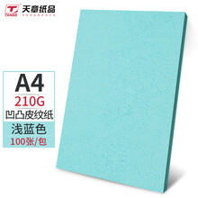 天章(TANGO)A4凹凸皮纹纸/封面纸/压纹纸/云彩纸/封皮纸 彩色卡纸标书封面硬厚手工卡纸 浅蓝色210克100张/包