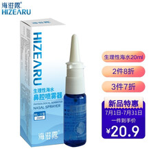 海滋露 生理性海盐水鼻腔喷雾器 等渗海盐水鼻喷鼻窦炎喷剂 洗鼻器成人 等渗-20ml