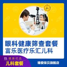 富乐医疗上海乐汇儿科 儿童眼科视力检查套餐 上海