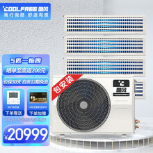 酷风（Coolfree）中央空调家用5匹一拖四多联机 全直流一级能效 变频冷暖包安装MJZ-120W/BP3N1-D01CF（1）