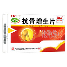 白云山 抗骨增生片48片/盒RX 3盒装