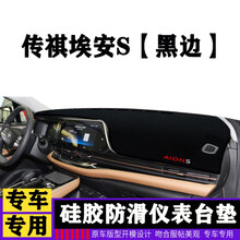 广汽19-2020款埃安S魅630仪表台防晒垫580避光垫Aion炫530中控台防晒遮阳隔热防反光垫 埃安S*防滑款【黑边】