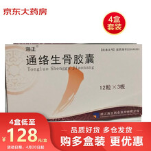 【4盒装】 海正 通络生骨胶囊 0.5g×36粒 活血健骨  化瘀止痛  股骨头坏死 