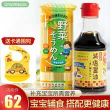日本greennose绿鼻子宝宝儿童减盐酱油调味汁低盐儿童面条无盐无添加8个月 三疏素面+酱油