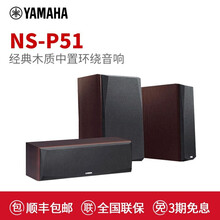 Yamaha/雅马哈NS-P51 中置环绕音箱 5.1家庭影院套装HiFi音响家用 胡桃木色