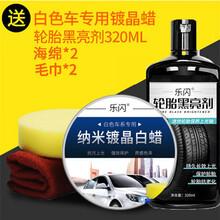 汽车白色新防污上光抗划痕修复镀晶 纳米镀晶白+轮胎黑亮剂