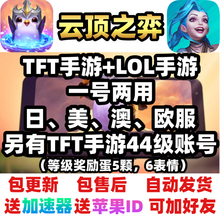 TFT云顶之弈奕游戏账号服手游拳头号美服澳欧日服lol手游riot斗牛士 24小时自动发货(此项)