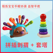 湖莫玩具儿童专注力训练精细动作手眼协调刺猬拼插蒙氏早教启蒙玩具 拼插刺猬+套塔