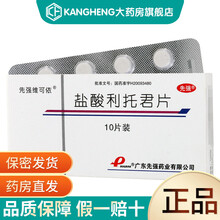 先强维可依 盐酸利托君片 10mg*10片 1盒