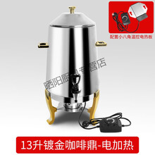 不锈钢果汁鼎加热保温牛奶鼎豆浆咖啡鼎酒店自助餐炉餐具咖啡设备 13升镀金咖啡鼎-电加热
