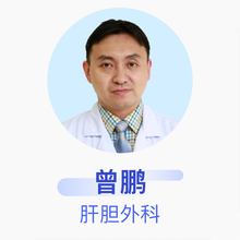 曾鹏 肝胆外科 副主任医师 彭州市人民医院