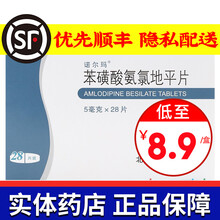 诺尔玛苯磺酸氨氯地平片5mg*28片 10盒装