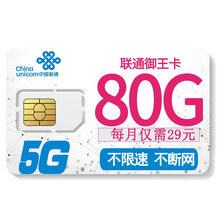 中国联通 流量卡流量包全国通用手机卡大流量卡电话卡星卡4G上网卡纯流量王卡 联通5G御王卡-29元80G高速流量