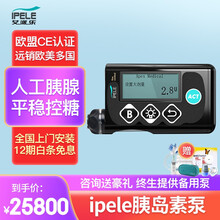 ipele艾派乐胰岛素泵欧盟CE认证 出口欧美 24小时全自动智能持续输注注射笔咨询加赠耗材 胰岛素泵(黑色)+配动态血糖+血糖礼包+上门安装 精控I型