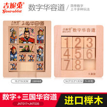 三国华容道数字滑动拼图玩具小学生强大脑比赛推盘木制 三国华容道+儿童版数字华容道