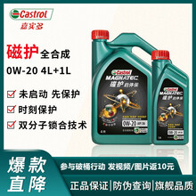 嘉实多（Castrol）磁护启停保 全合成机油 0W-20 SN级别 4L 汽车润滑油 磁护启停保全合成 0W-20 SN级 4+1L