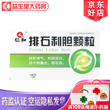 仁和 排石利胆颗粒 10g*12袋 1盒装