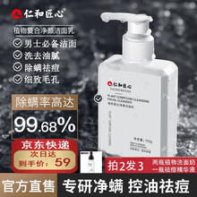 仁和匠心 男士除螨洗面奶控油祛痘保湿洁面乳清洁补水女士植物温和去角质去黑头祛螨虫抗痘收缩毛孔学生 植物复合净颜洁面乳