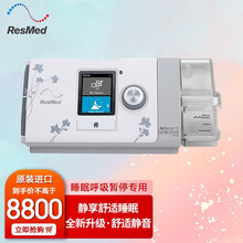 进口瑞思迈Resmed呼吸机s10全自动睡眠呼吸暂停家用单水平无创打呼噜打鼾 【试用专拍】15年资深代理+睡眠相关问题欢迎咨询