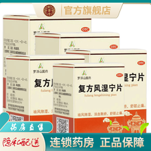 罗浮山国药复方风湿宁片60片祛风除湿舒筋活血止痛散瘀的药风湿痹痛风湿药治疗风湿痹痛的药品非胶囊 5盒优惠装：祛风除湿活血散瘀舒筋止痛