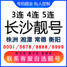 中国联通 长沙手机好号靓号三连号四连号豹子号电话手机卡株洲湘潭常德衡阳 生日号联系客服在线选号