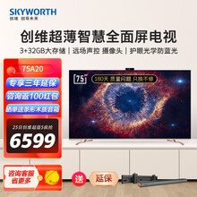 创维电视（SKYWORTH）A20系列高配智慧屏 AI美颜拍摄 远场语音 家电语音互联平板液晶电视 高端云社交智慧屏-75英寸A20