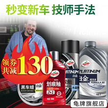 龟牌（Turtle Wax）车蜡汽车蜡划痕蜡洗车液轮胎蜡冰蜡白金蜡固体上光打蜡美容养护用品套装 ④【秒变新车-白金黑车】洗液+翻新+固蜡+轮胎+用