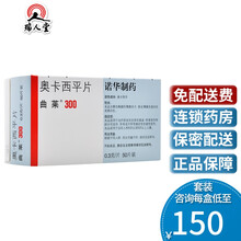 曲莱 曲莱 奥卡西平片 300mg*50片/盒（治疗原发性全面性强直阵挛发作和部分性发作） 2盒（153/盒）