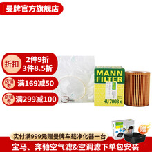 曼牌滤清器旗舰店 HU7003X 机油滤清器 滤芯 机油格 适用于宝马 1系 116i 118i