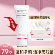 欧莱雅（LOREAL）洗面奶女士复颜洁面乳深层清洁毛孔氨基酸温和不敏感 葡萄籽洁面乳125ml