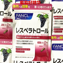 日本代购 FANCL葡萄籽精华/氧除暗哑 白藜芦醇精华 30日量