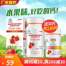 送赠品】美澳健 儿童钙片草莓味 钙咀嚼片儿童水果味钙孩子学生青少年成长补钙100片/瓶 1瓶(送:30片赠品)