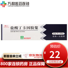 利宁 盐酸丁卡因胶浆 8g：0.08g用作尿道食道阴道肛门直肠等插管镜检或手术时局部润滑麻醉